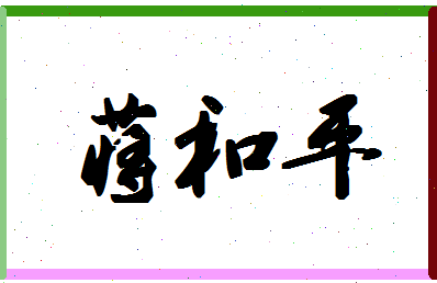 「蒋和平」姓名分数98分-蒋和平名字评分解析