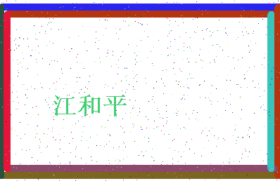 「江和平」姓名分数93分-江和平名字评分解析-第4张图片