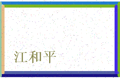 「江和平」姓名分数93分-江和平名字评分解析-第3张图片