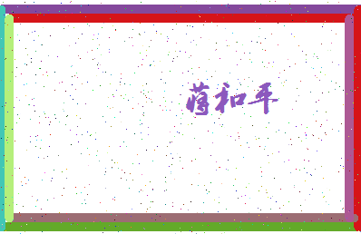 「蒋和平」姓名分数98分-蒋和平名字评分解析-第4张图片