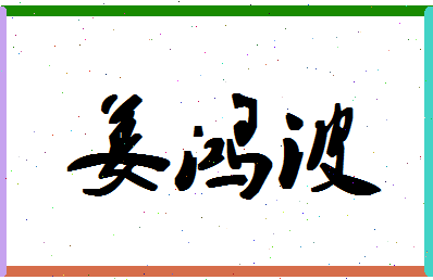 「姜鸿波」姓名分数62分-姜鸿波名字评分解析 「姜鸿波」姓名分数62分-姜鸿波名字评分解析