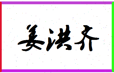 「姜洪齐」姓名分数82分-姜洪齐名字评分解析
