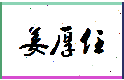 「姜厚任」姓名分数96分-姜厚任名字评分解析-第1张图片