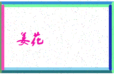 「姜花」姓名分数67分-姜花名字评分解析-第3张图片
