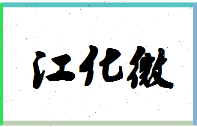 「江化微」姓名分数93分-江化微名字评分解析