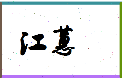 「江蕙」姓名分数87分-江蕙名字评分解析-第1张图片