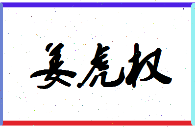 「姜虎权」姓名分数88分-姜虎权名字评分解析