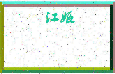 「江姬」姓名分数88分-江姬名字评分解析-第4张图片