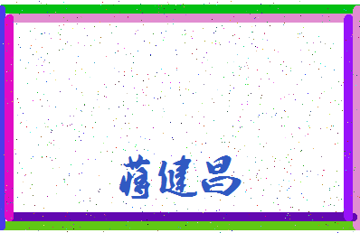 「蒋健昌」姓名分数77分-蒋健昌名字评分解析-第3张图片