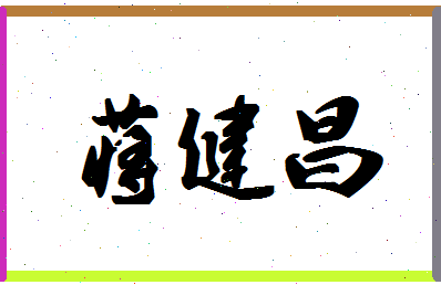 「蒋健昌」姓名分数77分-蒋健昌名字评分解析-第1张图片