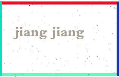 「江江」姓名分数82分-江江名字评分解析-第2张图片