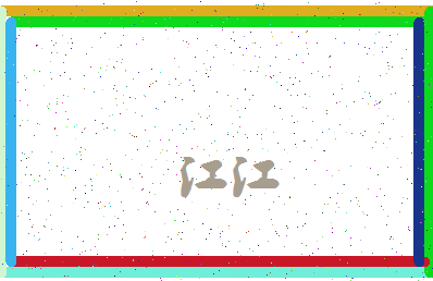「江江」姓名分数82分-江江名字评分解析-第3张图片