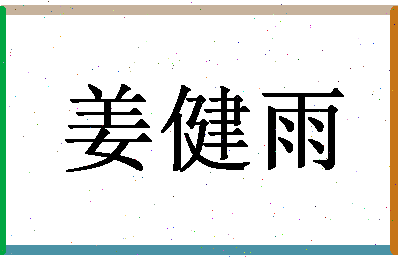 「姜健雨」姓名分数56分-姜健雨名字评分解析