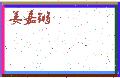 「姜嘉锵」姓名分数70分-姜嘉锵名字评分解析-第3张图片
