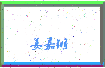「姜嘉锵」姓名分数70分-姜嘉锵名字评分解析-第4张图片