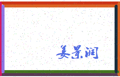 「姜景润」姓名分数82分-姜景润名字评分解析-第3张图片