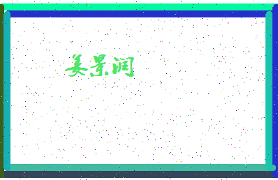 「姜景润」姓名分数82分-姜景润名字评分解析-第4张图片