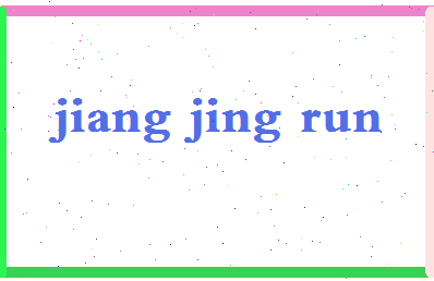 「姜景润」姓名分数82分-姜景润名字评分解析-第2张图片