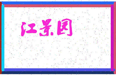「江景园」姓名分数82分-江景园名字评分解析-第4张图片