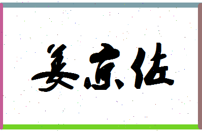 「姜京佐」姓名分数98分-姜京佐名字评分解析