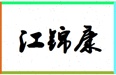 「江锦康」姓名分数82分-江锦康名字评分解析