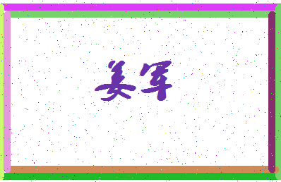 「姜军」姓名分数70分-姜军名字评分解析-第4张图片