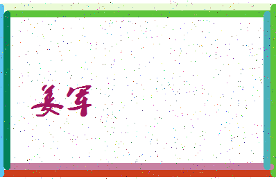 「姜军」姓名分数70分-姜军名字评分解析-第3张图片