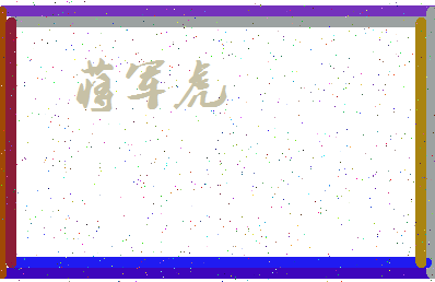 「蒋军虎」姓名分数83分-蒋军虎名字评分解析-第4张图片
