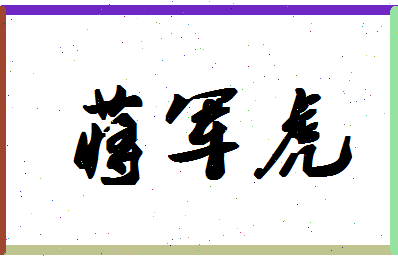 「蒋军虎」姓名分数83分-蒋军虎名字评分解析-第1张图片