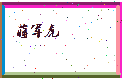 「蒋军虎」姓名分数83分-蒋军虎名字评分解析-第3张图片