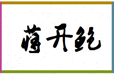 「蒋开鲍」姓名分数91分-蒋开鲍名字评分解析-第1张图片