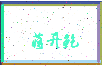 「蒋开鲍」姓名分数91分-蒋开鲍名字评分解析-第4张图片