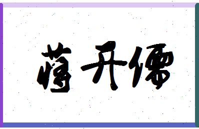 「蒋开儒」姓名分数91分-蒋开儒名字评分解析