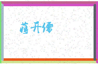 「蒋开儒」姓名分数91分-蒋开儒名字评分解析-第3张图片