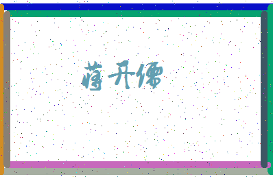 「蒋开儒」姓名分数91分-蒋开儒名字评分解析-第4张图片