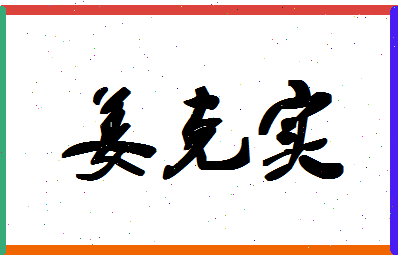 「姜克实」姓名分数82分-姜克实名字评分解析