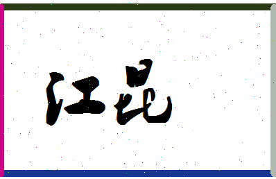 「江昆」姓名分数87分-江昆名字评分解析