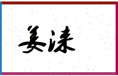 「姜涞」姓名分数86分-姜涞名字评分解析-第1张图片