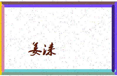 「姜涞」姓名分数86分-姜涞名字评分解析-第4张图片