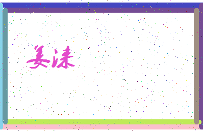 「姜涞」姓名分数86分-姜涞名字评分解析-第3张图片