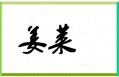 「姜莱」姓名分数83分-姜莱名字评分解析