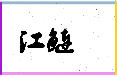 「江鲢」姓名分数93分-江鲢名字评分解析