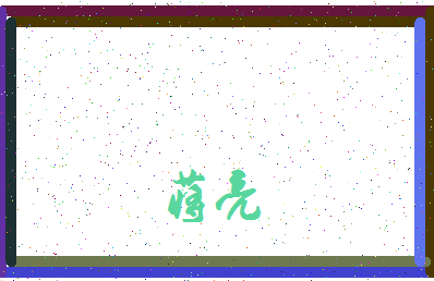 「蒋亮」姓名分数71分-蒋亮名字评分解析-第3张图片