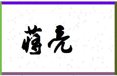 「蒋亮」姓名分数71分-蒋亮名字评分解析