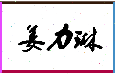 「姜力琳」姓名分数89分-姜力琳名字评分解析