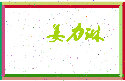 「姜力琳」姓名分数89分-姜力琳名字评分解析-第4张图片