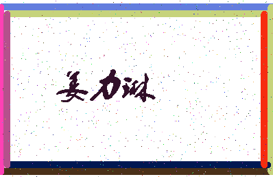 「姜力琳」姓名分数89分-姜力琳名字评分解析-第3张图片