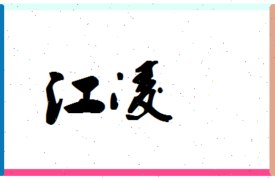 「江凌」姓名分数88分-江凌名字评分解析-第1张图片