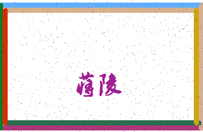 「蒋陵」姓名分数98分-蒋陵名字评分解析-第3张图片