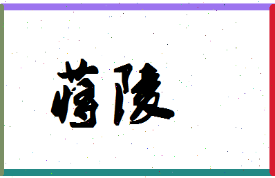 「蒋陵」姓名分数98分-蒋陵名字评分解析